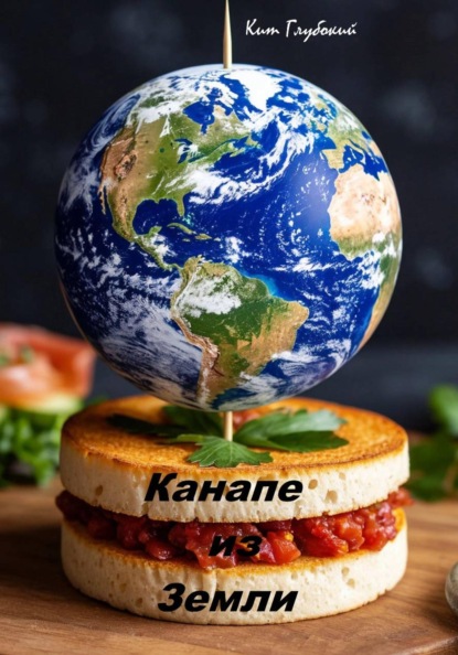 Канапе из земли