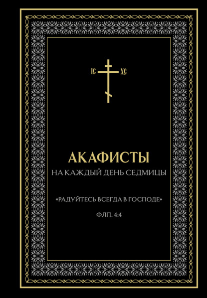 Акафисты на каждый день седмицы