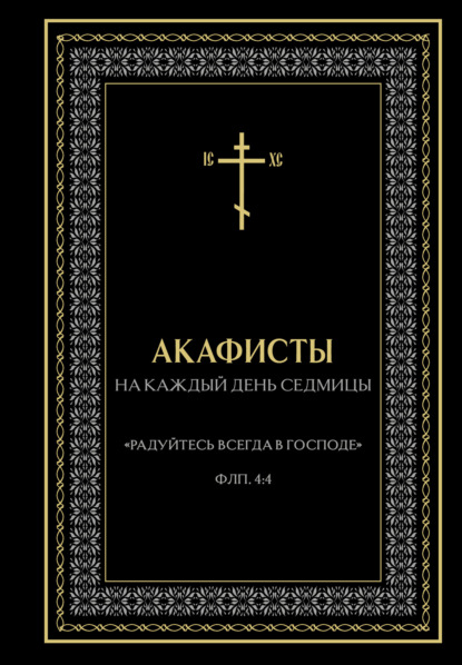 молебны, Молитвы, богослужения: Акафисты на каждый день седмицы