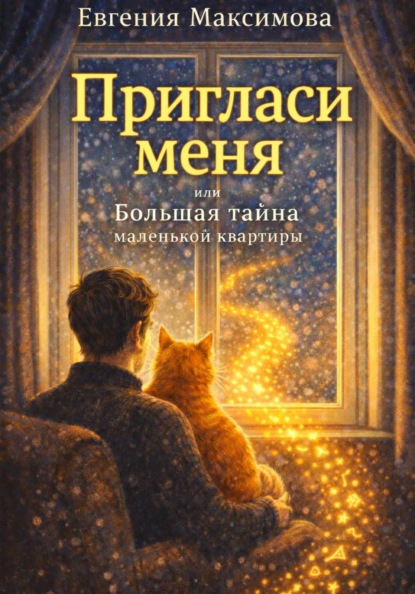 Максимова Евгения: Пригласи меня! или Большая тайна маленькой квартиры