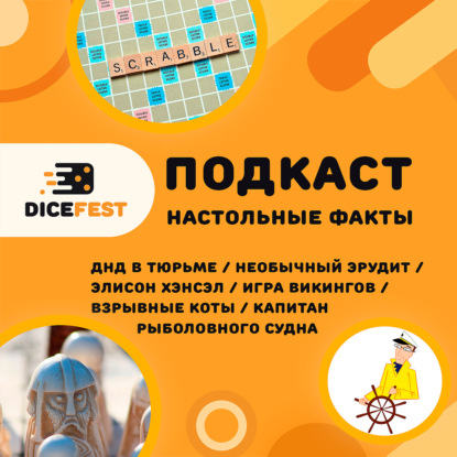 №149 Фактолки! ДнД в тюрьме, лучший игрок в эрудит, патент для котят