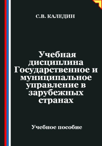 Учебная дисциплина "Государственное и муниципальное управление в зарубежных странах"
