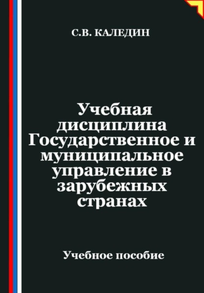 Учебная дисциплина Государственное и муниципальное управление в зарубежных странах
