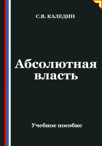 Абсолютная власть