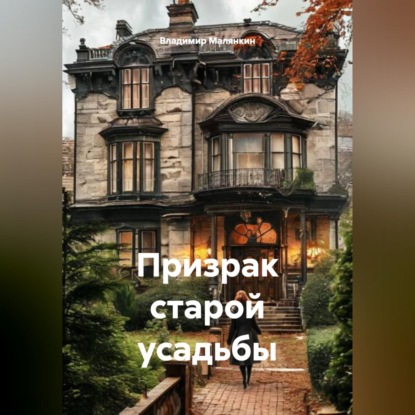 Обложка аудиокниги «Призрак старой усадьбы»