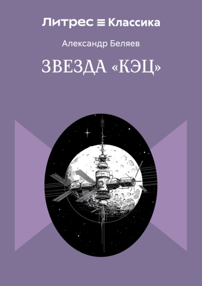 Звезда «КЭЦ»