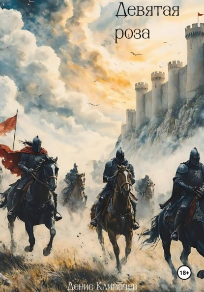 Истории Дальрена. Девятая роза