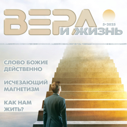 Христианский журнал "Вера и Жизнь" № 5:2025