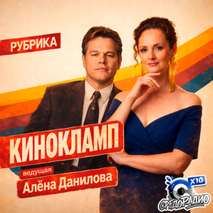 "Кинокламп" с Алёной Даниловой (Air Большой прыжок)