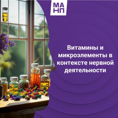 151. Витамины и микроэлементы в контексте нервной деятельности