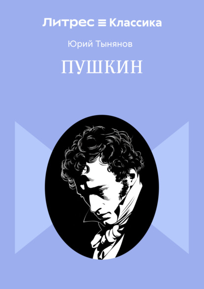 Пушкин