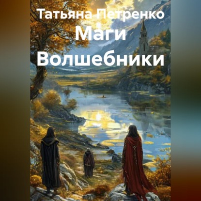Маги Волшебники