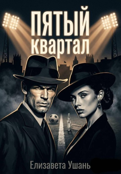 

Пятый квартал