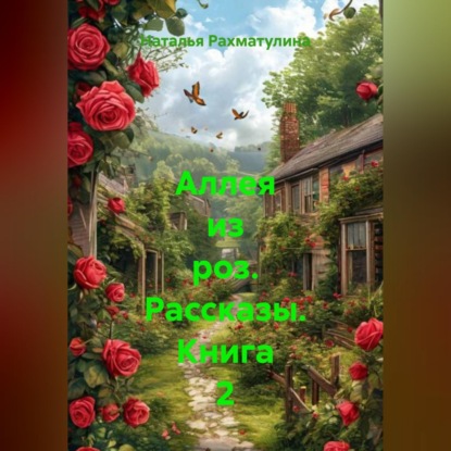 Аллея из роз. Рассказы. Книга 2