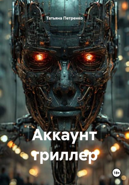 Аккаунт триллер