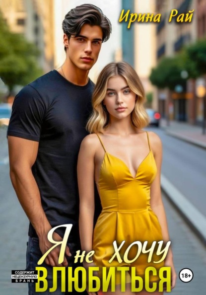 Я не ХОЧУ ВЛЮБИТЬСЯ