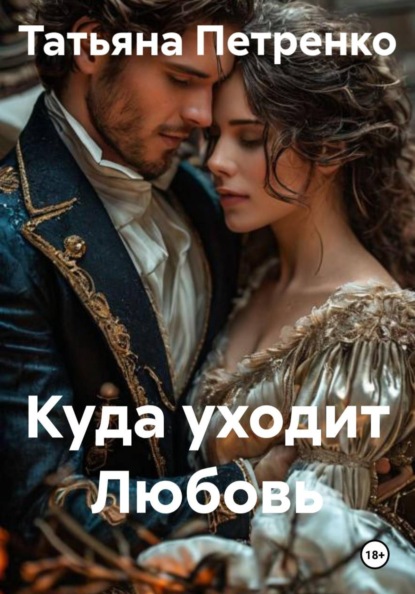 Куда уходит Любовь
