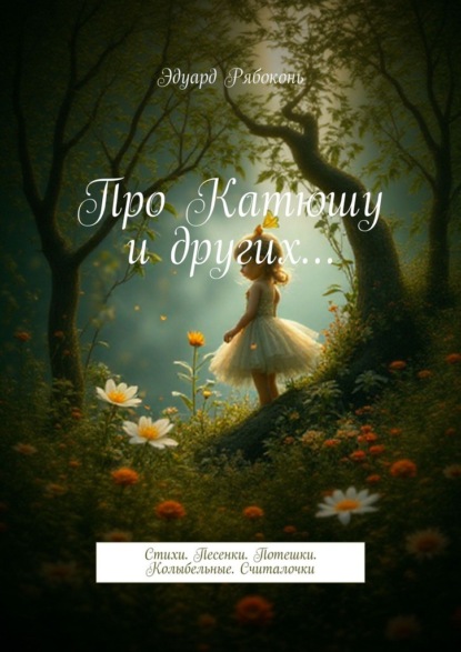 Про Катюшу и других… Стихи. Песенки. Потешки. Колыбельные. Считалочки