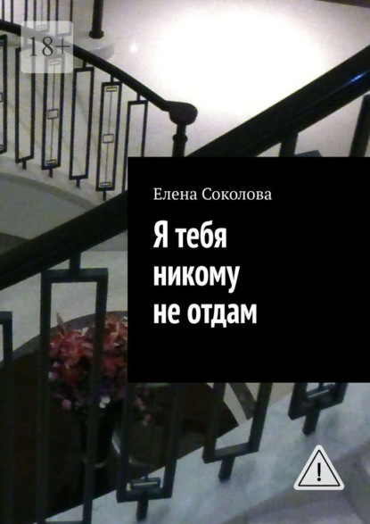 Я тебя никому не отдам