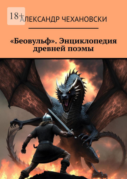 «Беовульф». Энциклопедия древней поэмы