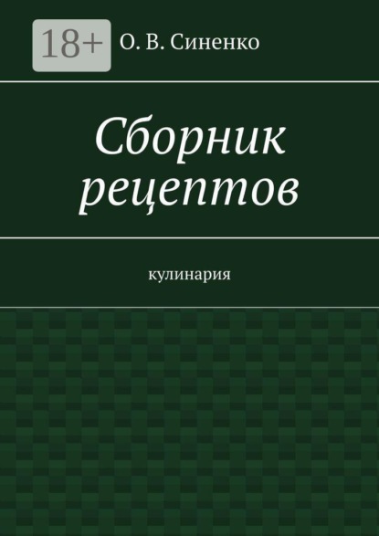 Сборник рецептов. Кулинария