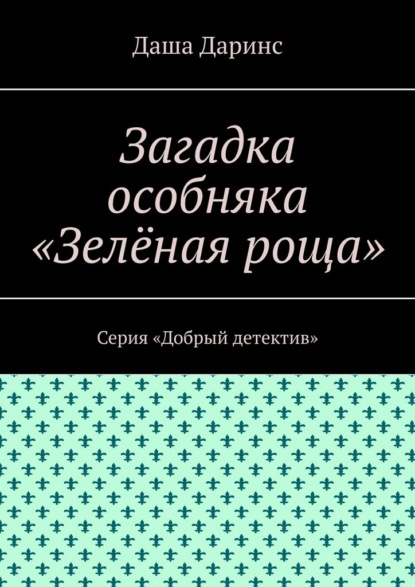 Загадка особняка «Зелёная роща». Серия «Добрый детектив»