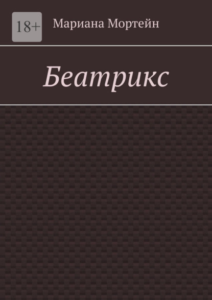 Беатрикс