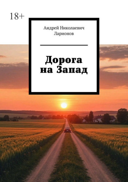 Дорога на Запад