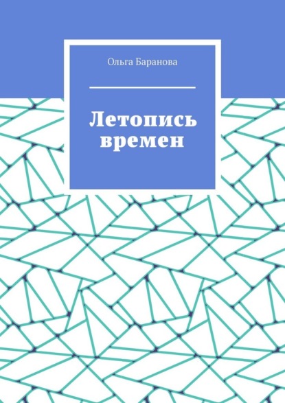 Летопись времен