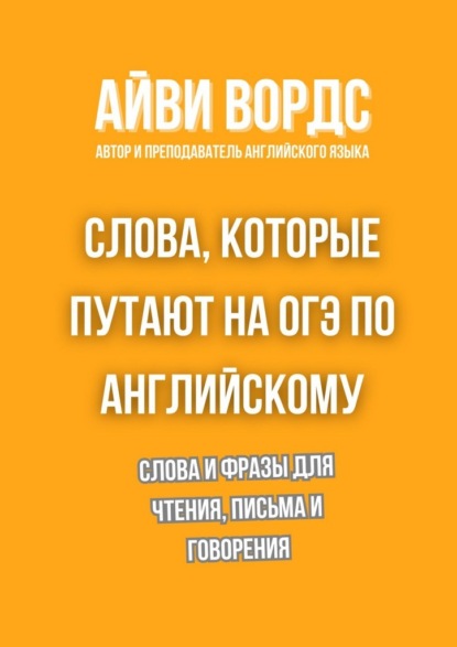 Слова, которые путают на ОГЭ по английскому. Слова и фразы для чтения, письма и говорения