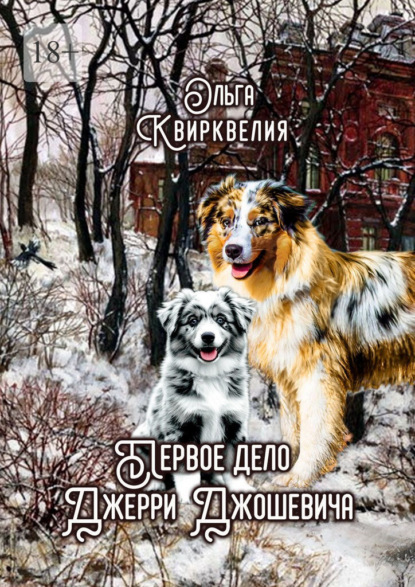 Первое дело Джерри Джошевича