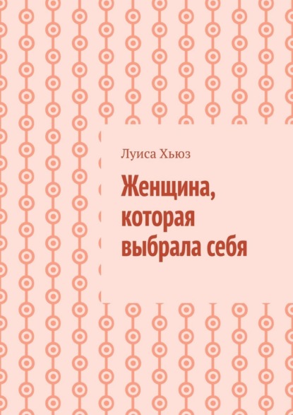 Женщина, которая выбрала себя