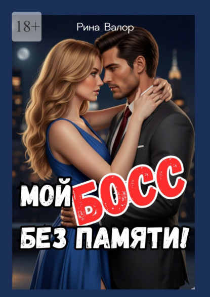 Валор Рина: Мой босс без памяти!
