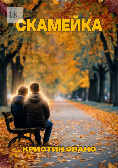 Скамейка