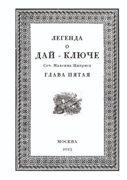 

Легенда о Дай-Ключе. Глава пятая