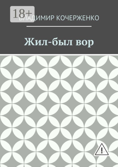 Жил-был вор