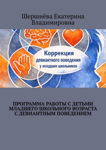 Программа работы с детьми младшего школьного возраста с девиантным поведением