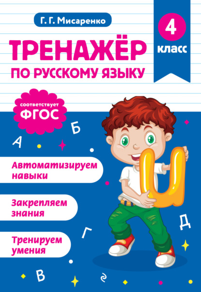 Тренажёр по русскому языку. 4 класс