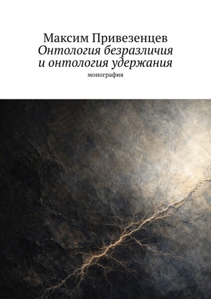 Онтология безразличия и онтология удержания. Монография