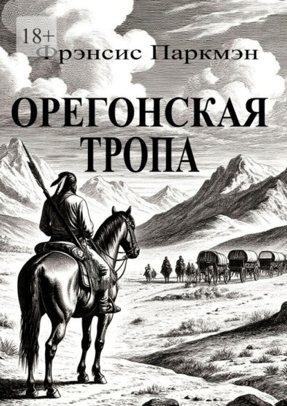 Орегонская тропа