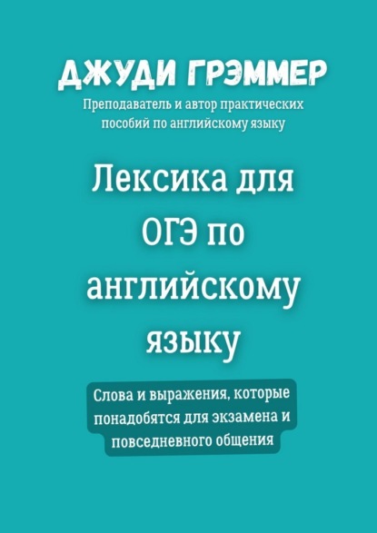 Лексика для ОГЭ по английскому языку. Слова и выражения, которые понадобятся для экзамена и повседневного общения