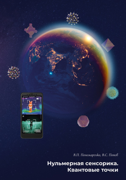 Нульмерная сенсорика. Квантовые точки