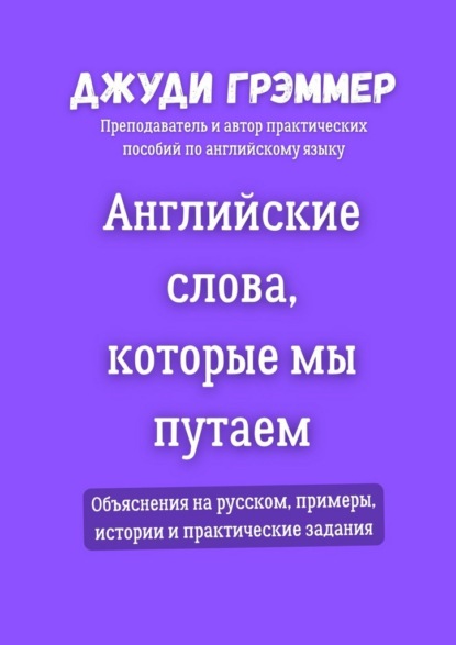 Английские слова, которые мы путаем. Объяснения на русском, примеры, истории и практические задания