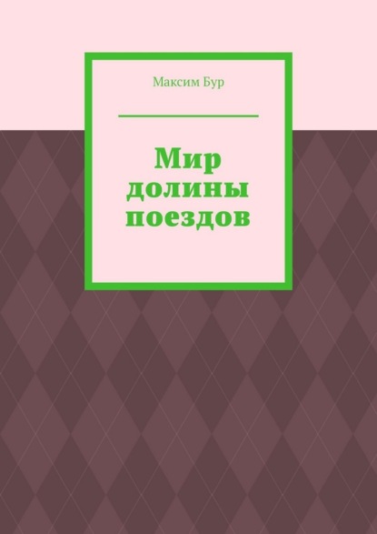 Мир долины поездов