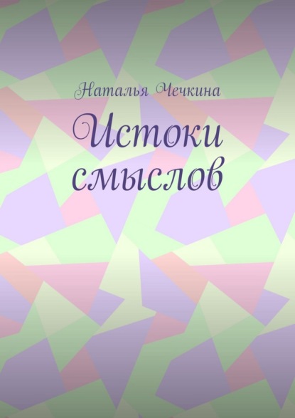 

Истоки смыслов