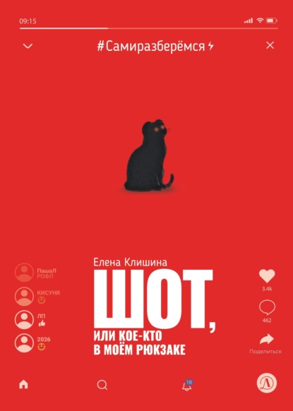 Шот, или Кое-кто в моём рюкзаке