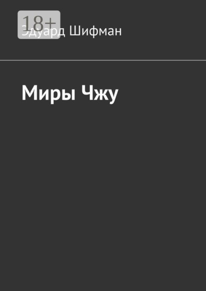 Миры Чжу