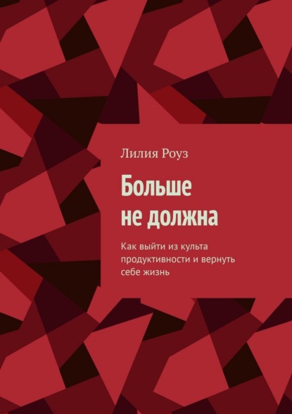 

Больше не должна. Как выйти из культа продуктивности и вернуть себе жизнь