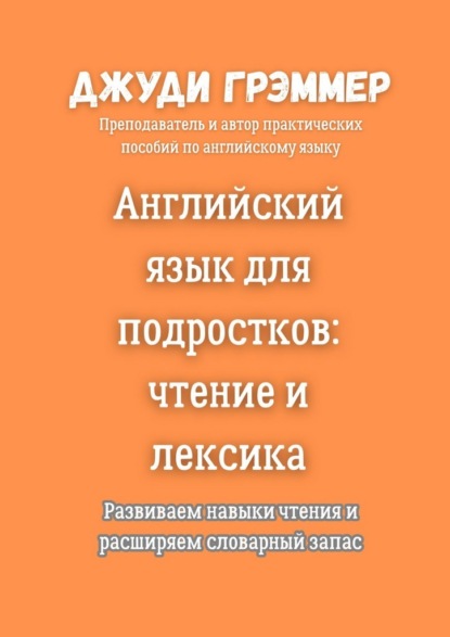 Английский язык для подростков: чтение и лексика. Развиваем навыки чтения и расширяем словарный запас