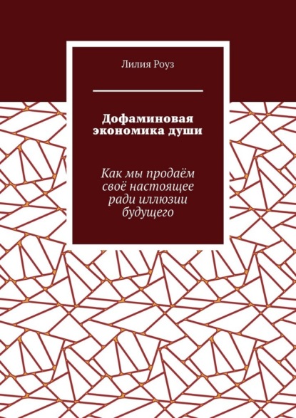 Дофаминовая экономика души. Как мы продаём своё настоящее ради иллюзии будущего